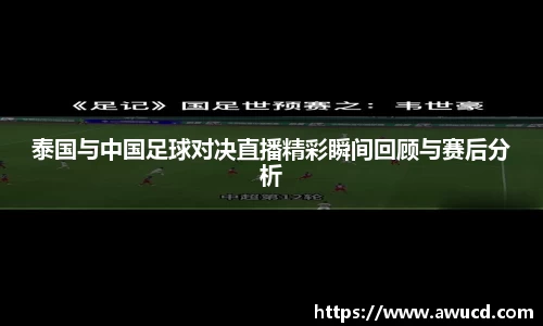 泰国与中国足球对决直播精彩瞬间回顾与赛后分析