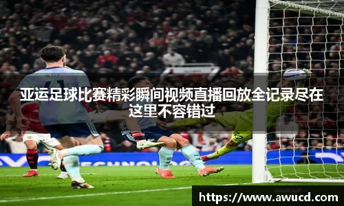 亚运足球比赛精彩瞬间视频直播回放全记录尽在这里不容错过