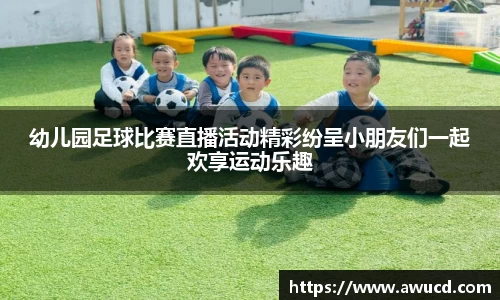 幼儿园足球比赛直播活动精彩纷呈小朋友们一起欢享运动乐趣