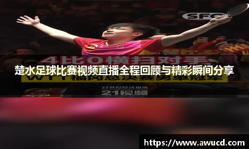 楚水足球比赛视频直播全程回顾与精彩瞬间分享