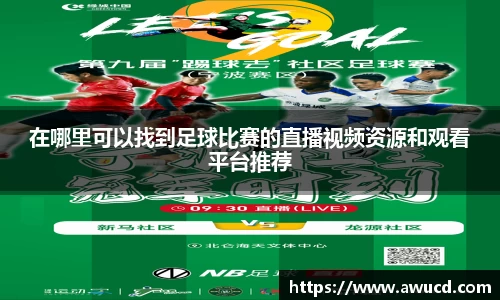 在哪里可以找到足球比赛的直播视频资源和观看平台推荐