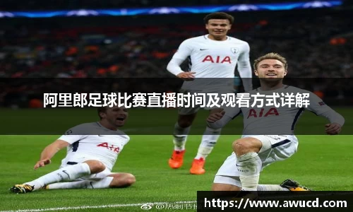 阿里郎足球比赛直播时间及观看方式详解