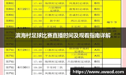 滨海村足球比赛直播时间及观看指南详解