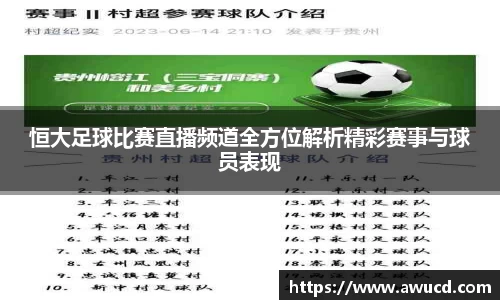 恒大足球比赛直播频道全方位解析精彩赛事与球员表现