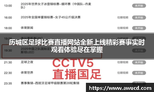历城区足球比赛直播网站全新上线精彩赛事实时观看体验尽在掌握