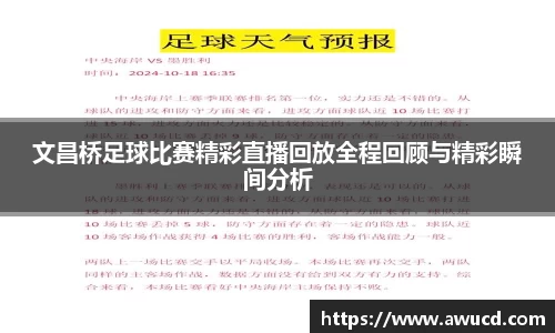 文昌桥足球比赛精彩直播回放全程回顾与精彩瞬间分析
