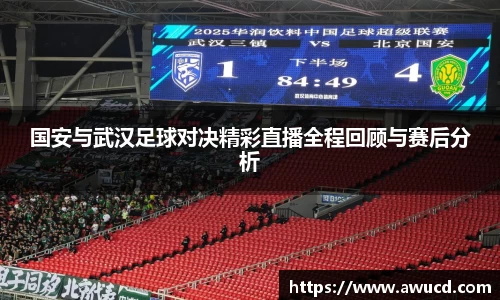 国安与武汉足球对决精彩直播全程回顾与赛后分析