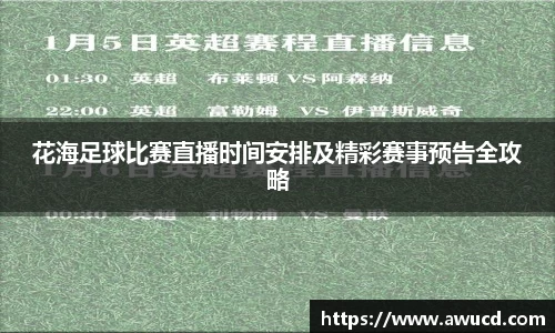 花海足球比赛直播时间安排及精彩赛事预告全攻略