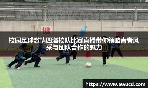 校园足球激情四溢校队比赛直播带你领略青春风采与团队合作的魅力