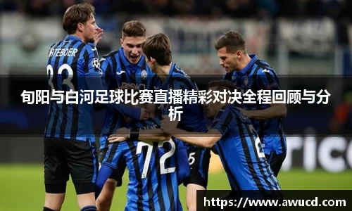 旬阳与白河足球比赛直播精彩对决全程回顾与分析