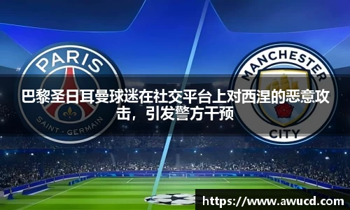 巴黎圣日耳曼球迷在社交平台上对西涅的恶意攻击，引发警方干预