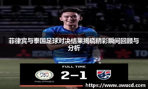 菲律宾与泰国足球对决结果揭晓精彩瞬间回顾与分析