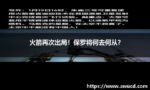 火箭再次出局！保罗将何去何从？