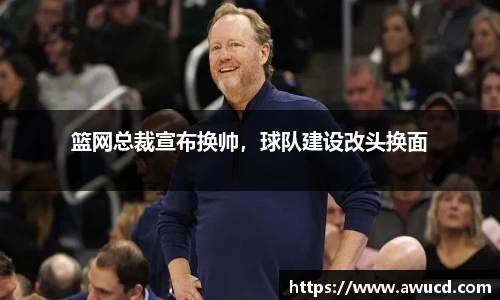 篮网总裁宣布换帅，球队建设改头换面