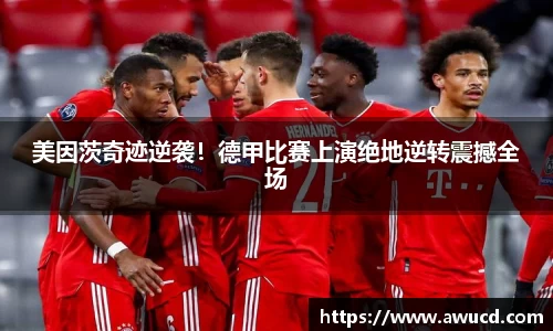 美因茨奇迹逆袭！德甲比赛上演绝地逆转震撼全场