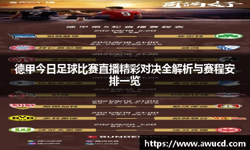 德甲今日足球比赛直播精彩对决全解析与赛程安排一览