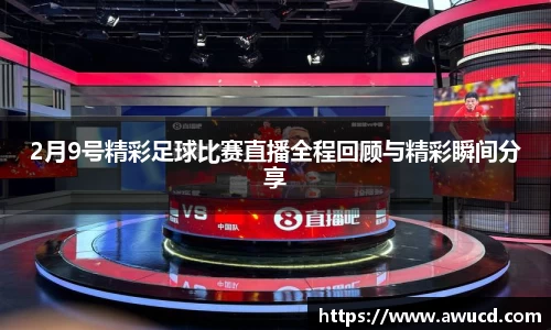 2月9号精彩足球比赛直播全程回顾与精彩瞬间分享