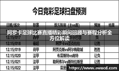 阿罗卡足球比赛直播精彩瞬间回顾与赛程分析全方位解读