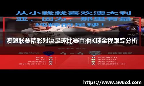 澳超联赛精彩对决足球比赛直播K球全程跟踪分析