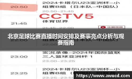 北京足球比赛直播时间安排及赛事亮点分析与观赛指南