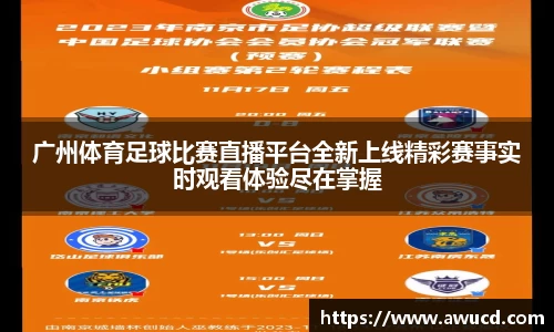 广州体育足球比赛直播平台全新上线精彩赛事实时观看体验尽在掌握