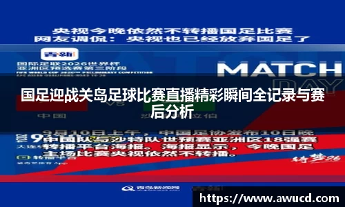 国足迎战关岛足球比赛直播精彩瞬间全记录与赛后分析