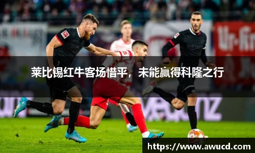 莱比锡红牛客场惜平，未能赢得科隆之行