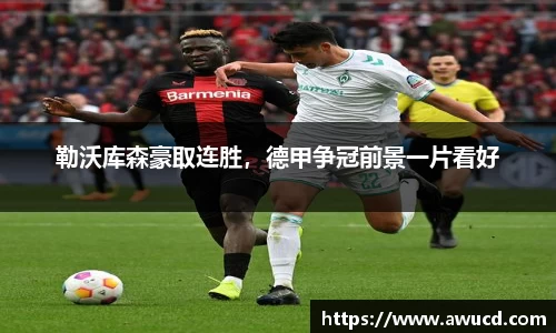 勒沃库森豪取连胜，德甲争冠前景一片看好