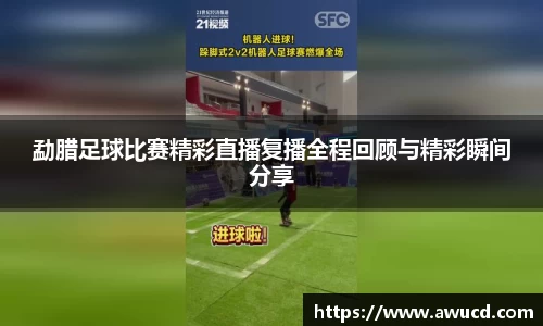 勐腊足球比赛精彩直播复播全程回顾与精彩瞬间分享