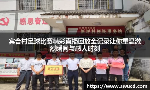 宾合村足球比赛精彩直播回放全记录让你重温激烈瞬间与感人时刻