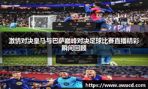 激情对决皇马与巴萨巅峰对决足球比赛直播精彩瞬间回顾