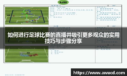 如何进行足球比赛的直播并吸引更多观众的实用技巧与步骤分享