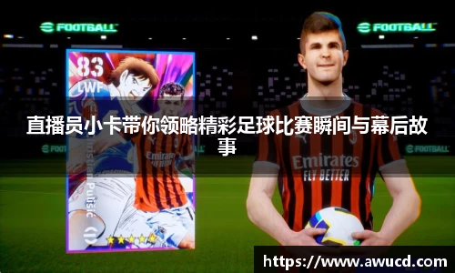 直播员小卡带你领略精彩足球比赛瞬间与幕后故事