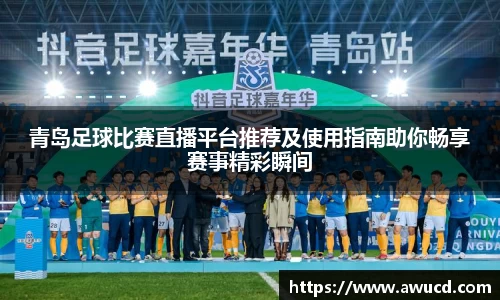 青岛足球比赛直播平台推荐及使用指南助你畅享赛事精彩瞬间