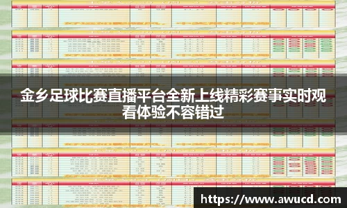 金乡足球比赛直播平台全新上线精彩赛事实时观看体验不容错过