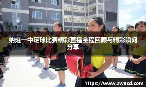 纳雍一中足球比赛精彩直播全程回顾与精彩瞬间分享