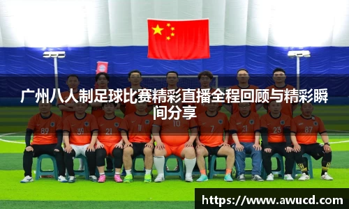 广州八人制足球比赛精彩直播全程回顾与精彩瞬间分享