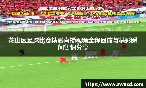 花山区足球比赛精彩直播视频全程回放与精彩瞬间集锦分享