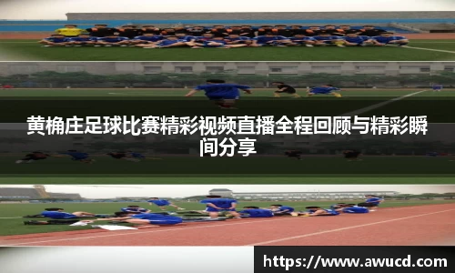 黄桷庄足球比赛精彩视频直播全程回顾与精彩瞬间分享