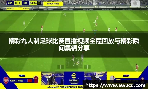 精彩九人制足球比赛直播视频全程回放与精彩瞬间集锦分享