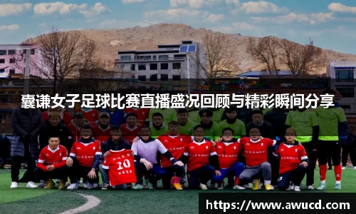 囊谦女子足球比赛直播盛况回顾与精彩瞬间分享