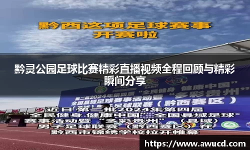 黔灵公园足球比赛精彩直播视频全程回顾与精彩瞬间分享