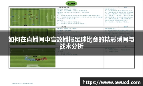 如何在直播间中高效播报足球比赛的精彩瞬间与战术分析