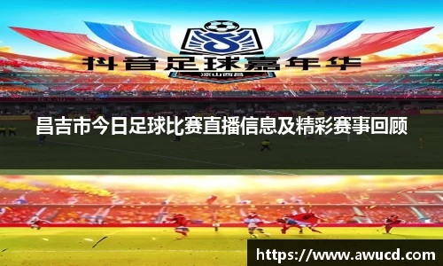 昌吉市今日足球比赛直播信息及精彩赛事回顾