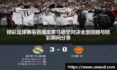精彩足球赛事直播皇家马德里对决全景回顾与精彩瞬间分享