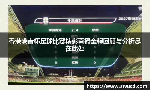香港港青杯足球比赛精彩直播全程回顾与分析尽在此处