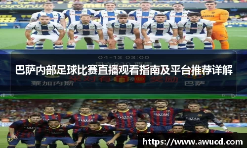 巴萨内部足球比赛直播观看指南及平台推荐详解