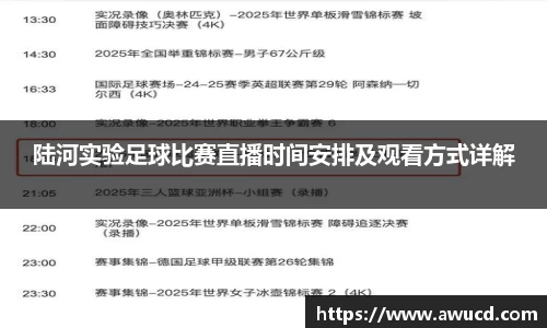 陆河实验足球比赛直播时间安排及观看方式详解