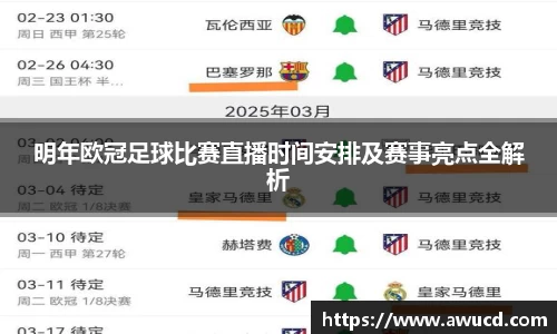 明年欧冠足球比赛直播时间安排及赛事亮点全解析
