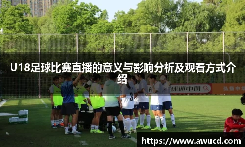 U18足球比赛直播的意义与影响分析及观看方式介绍
